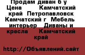 Продам диван б/у › Цена ­ 15 - Камчатский край, Петропавловск-Камчатский г. Мебель, интерьер » Диваны и кресла   . Камчатский край
